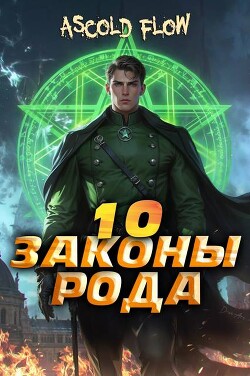 Читать онлайн книгу Законы Рода. Том 10 (СИ) автор Flow Ascold Книга Законы Рода. Том 10 (СИ)