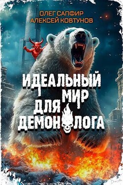 Книга Идеальный мир для Демонолога 4 (СИ)