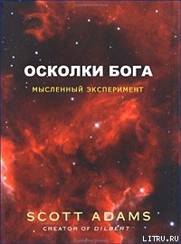 Книга Осколки Бога