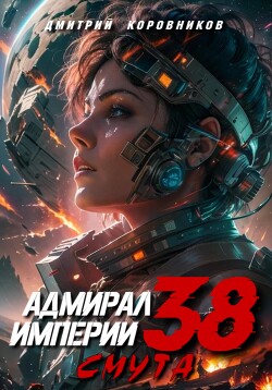Книга Адмирал Империи – 38