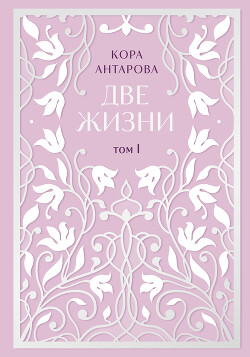 Книга Две жизни. Том I. Части I-II