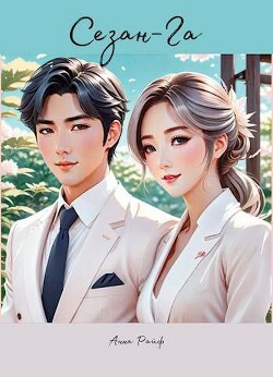 Книга Сезан-Га (СИ)