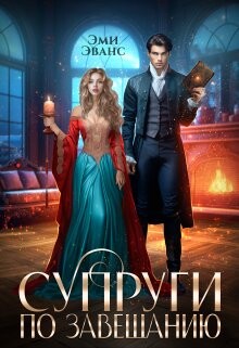 Читать онлайн книгу Супруги по завещанию (СИ) автор Эванс Эми Книга Супруги по завещанию (СИ)