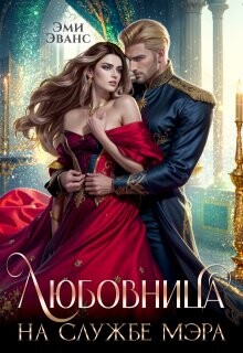 Читать онлайн книгу Любовница на службе мэра (СИ) автор Эванс Эми Книга Любовница на службе мэра (СИ)