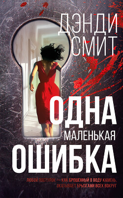 Читать онлайн книгу Одна маленькая ошибка автор Смит Дэнди Книга Одна маленькая ошибка