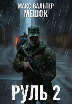 Читать онлайн книгу Руль 2 автор Вальтер Макс Книга Руль 2