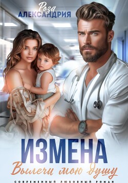 Книга Измена. Вылечи мою душу