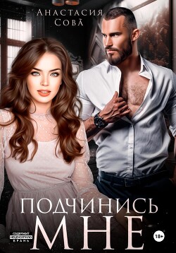 Читать онлайн книгу Подчинись мне автор Сова Анастасия Книга Подчинись мне