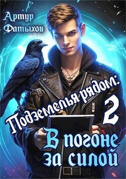 Книга В погоне за силой (СИ)