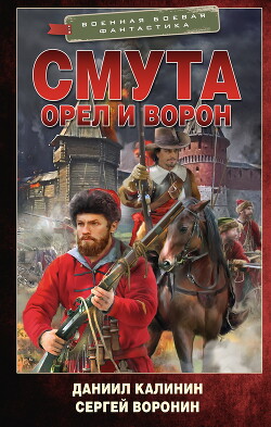 Читать онлайн книгу Орел и Ворон автор Воронин Сергей Алексеевич Книга Орел и Ворон