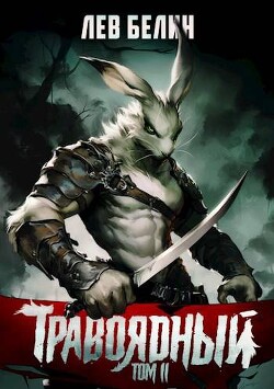Книга Травоядный. Том II (СИ)