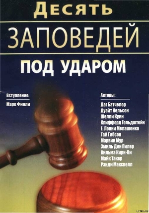 Книга Десять Заповедей под ударом