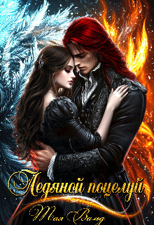 Книга Ледяной поцелуй (СИ)