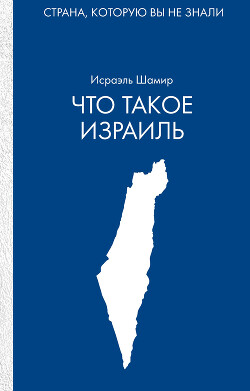Читать онлайн книгу Что такое Израиль автор Шамир Исраэль Книга Что такое Израиль