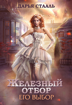 Читать онлайн книгу Его выбор (СИ) автор Стааль Дарья Книга Его выбор (СИ)
