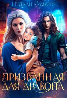 Читать онлайн книгу Призванная для дракона (СИ) автор Лансон Натали Книга Призванная для дракона (СИ)