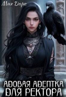 Книга Адовая адептка для ректора (СИ)