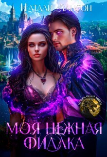 Читать онлайн книгу Моя нежная фиалка (СИ) автор Лансон Натали Книга Моя нежная фиалка (СИ)