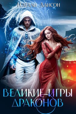 Читать онлайн книгу Великие игры драконов (СИ) автор Лансон Натали Книга Великие игры драконов (СИ)