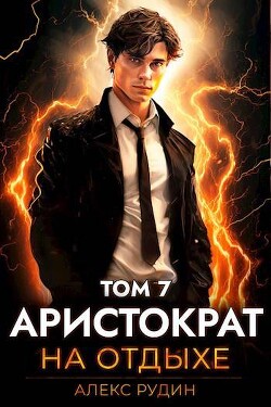 Книга Аристократ на отдыхе. Том седьмой (СИ)