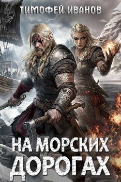Книга На морских дорогах (СИ)