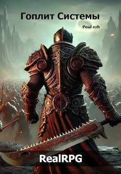 Читать онлайн книгу Гоплит Системы (СИ) автор Книга Гоплит Системы (СИ)