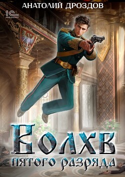 Книга Волхв пятого разряда