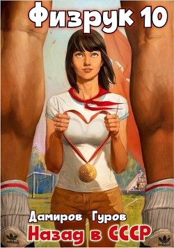 Книга Физрук 10: Назад в СССР