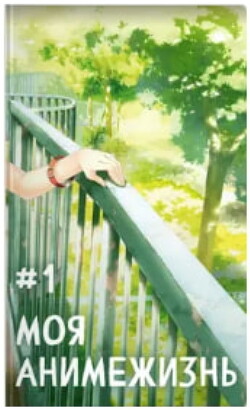 Книга Моя анимежизнь. Том 1