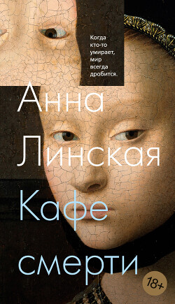 Читать онлайн книгу Кафе смерти автор Линская Анна Книга Кафе смерти
