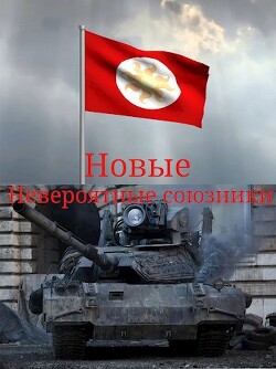Книга Новые невероятные союзники (СИ)