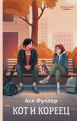 Книга Кот и кореец