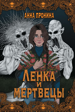 Читать онлайн книгу Ленка и мертвецы автор Пронина Анна Книга Ленка и мертвецы
