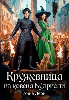 Книга Кружевница из ковена Будриоли (СИ)