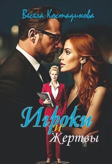 Читать онлайн книгу Игроки и жертвы (СИ) автор Костадинова Весела Книга Игроки и жертвы (СИ)