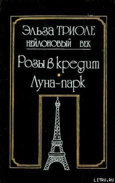 Книга Луна-парк