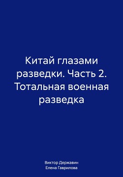 Читать онлайн книгу Китай глазами разведки. Часть 2. Тотальная военная разведка автор Державин Виктор Книга Китай глазами разведки. Часть 2. Тотальная военная разведка