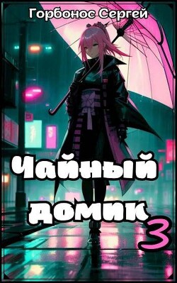Читать онлайн книгу Чайный домик. Том 3 (СИ) автор Горбонос Сергей Книга Чайный домик. Том 3 (СИ)