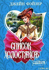 Книга Список холостяков