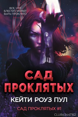 Книга Сад проклятых (ЛП)