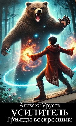 Книга Усилитель. Трижды воскресший (СИ)