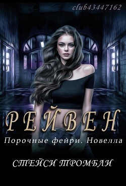 Книга Рейвен (ЛП)