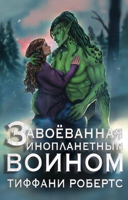 Книга Завоеванная инопланетным воином (ЛП)