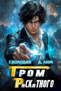 Читать онлайн книгу Гром Раскатного. Том 5 (СИ) автор Лим Дмитрий Книга Гром Раскатного. Том 5 (СИ)