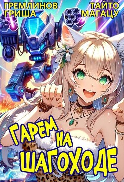 Читать онлайн книгу Гарем на шагоходе. Том 1 (СИ) автор Магацу Тайто Книга Гарем на шагоходе. Том 1 (СИ)