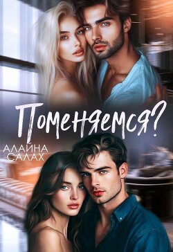 Книга Поменяемся? (СИ)