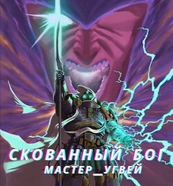 Читать онлайн книгу Скованный бог (СИ) автор Книга Скованный бог (СИ)