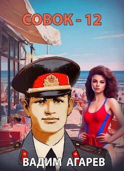 Читать онлайн книгу Совок 12 (СИ) автор Агарев Вадим Книга Совок 12 (СИ)