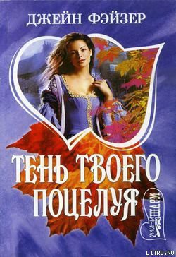 Читать онлайн книгу Тень твоего поцелуя автор Фэйзер Джейн Книга Тень твоего поцелуя