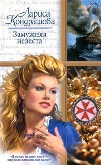 Читать онлайн книгу Замужняя невеста автор Кондрашова Лариса Книга Замужняя невеста
